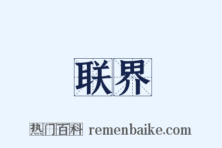 联界是什么意思的图片